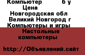 Компьютер Samsung б/у › Цена ­ 5 000 - Новгородская обл., Великий Новгород г. Компьютеры и игры » Настольные компьютеры   